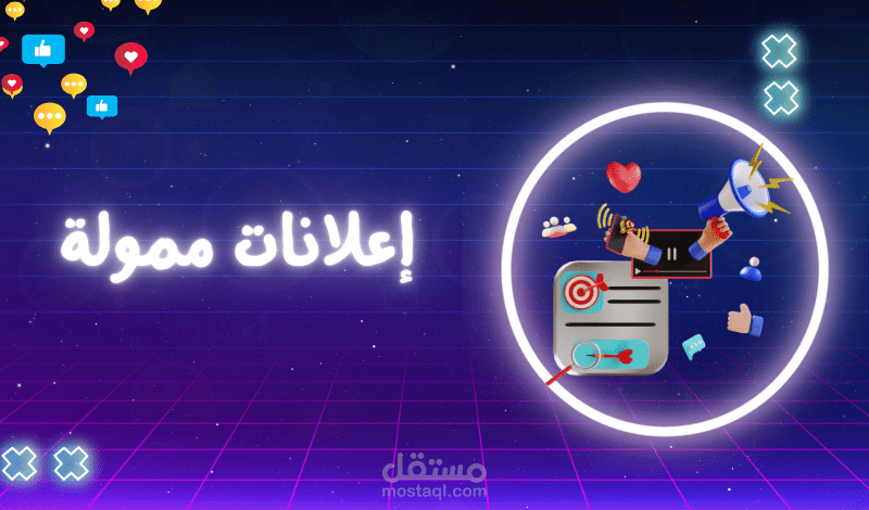 عمل اعلانات مدفوعة