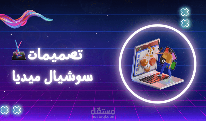 تصميم سوشيال ميديا
