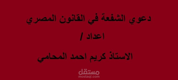 بحث قانوني عن حق الشفعة في القانون المصري