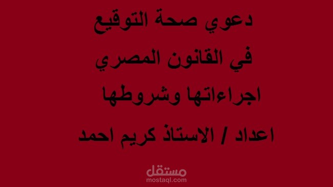 كتابة مقالات قانونية ( بحث في دعوي صحة التوقيع  في القانون المصري )
