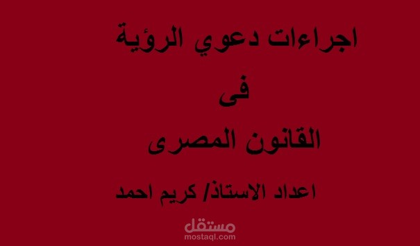 كتابة مقالات قانونية ( بحث في اجراءات دعوي الرؤية في القانون المصري )