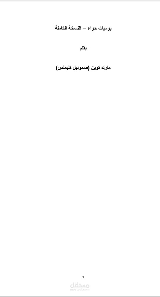 ترجمة كتاب مذكرات حواء من الإنجليزية إلى العربية بأسلوب أدبي محافظ على روح النص الأصلي