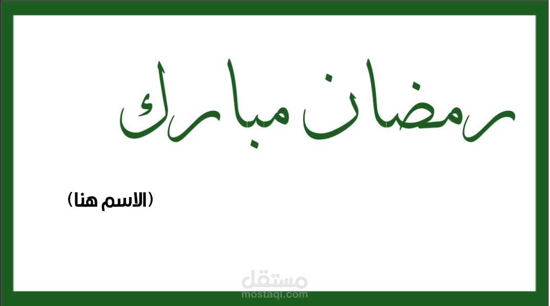 صفحة بسيطة لإنشاء بطاقة باسمك للتهنئة بقدوم شهر رمضان