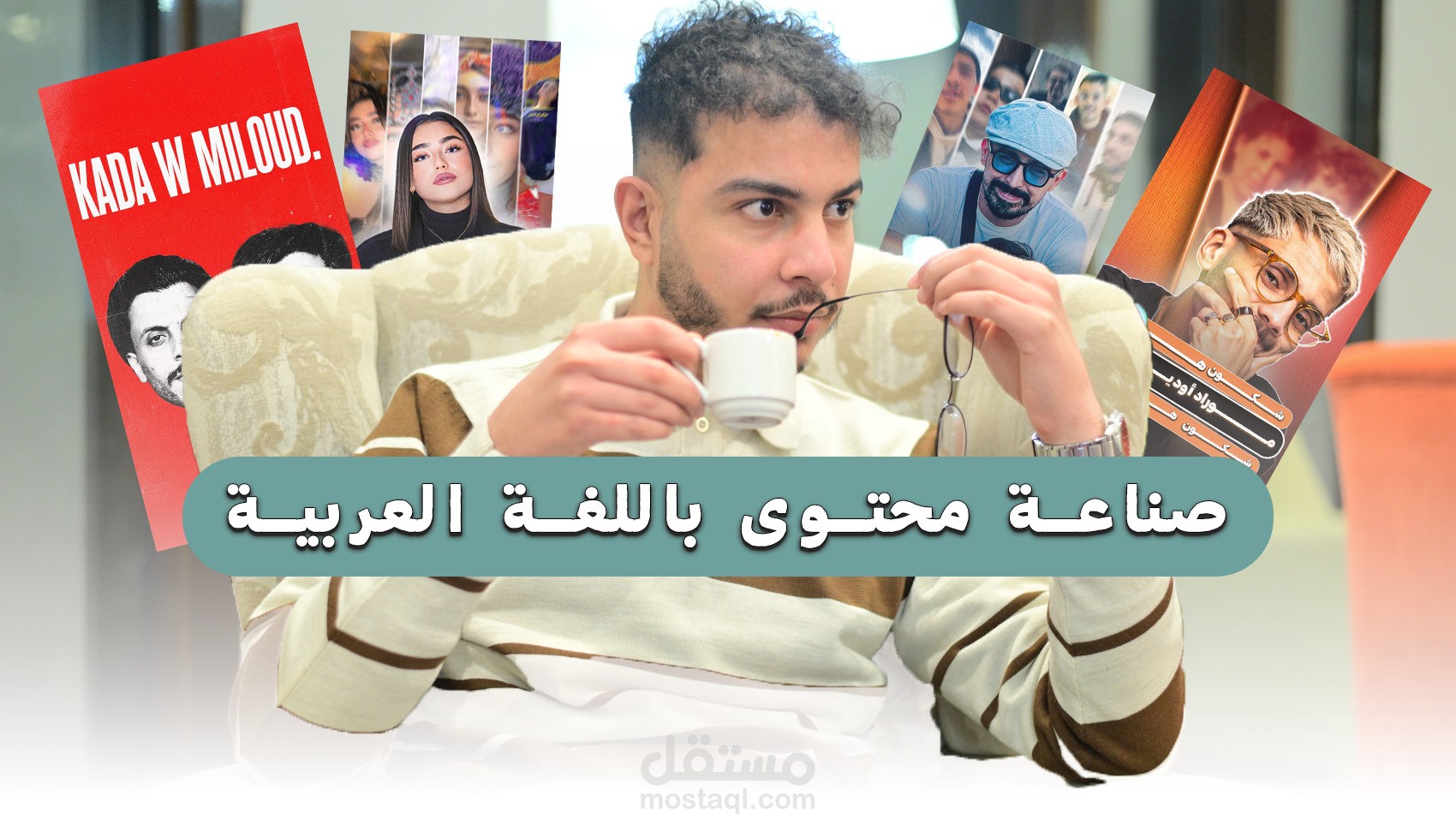 صناعة محتوى باللغة العربية (هذا أنا)  عبدرزاق