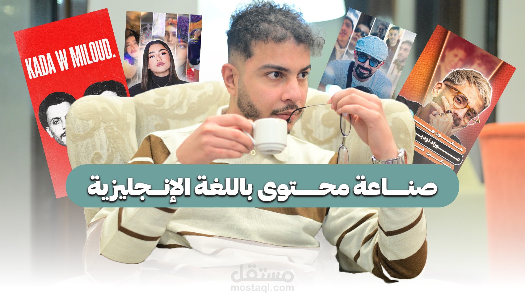 صناعة محتوى باللغة الإنجليزية  (هذا أنا عبدرزاق)