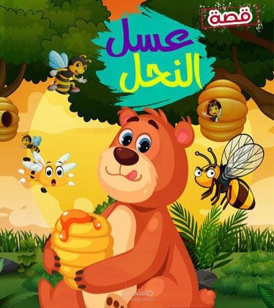 ققصى للاطفال