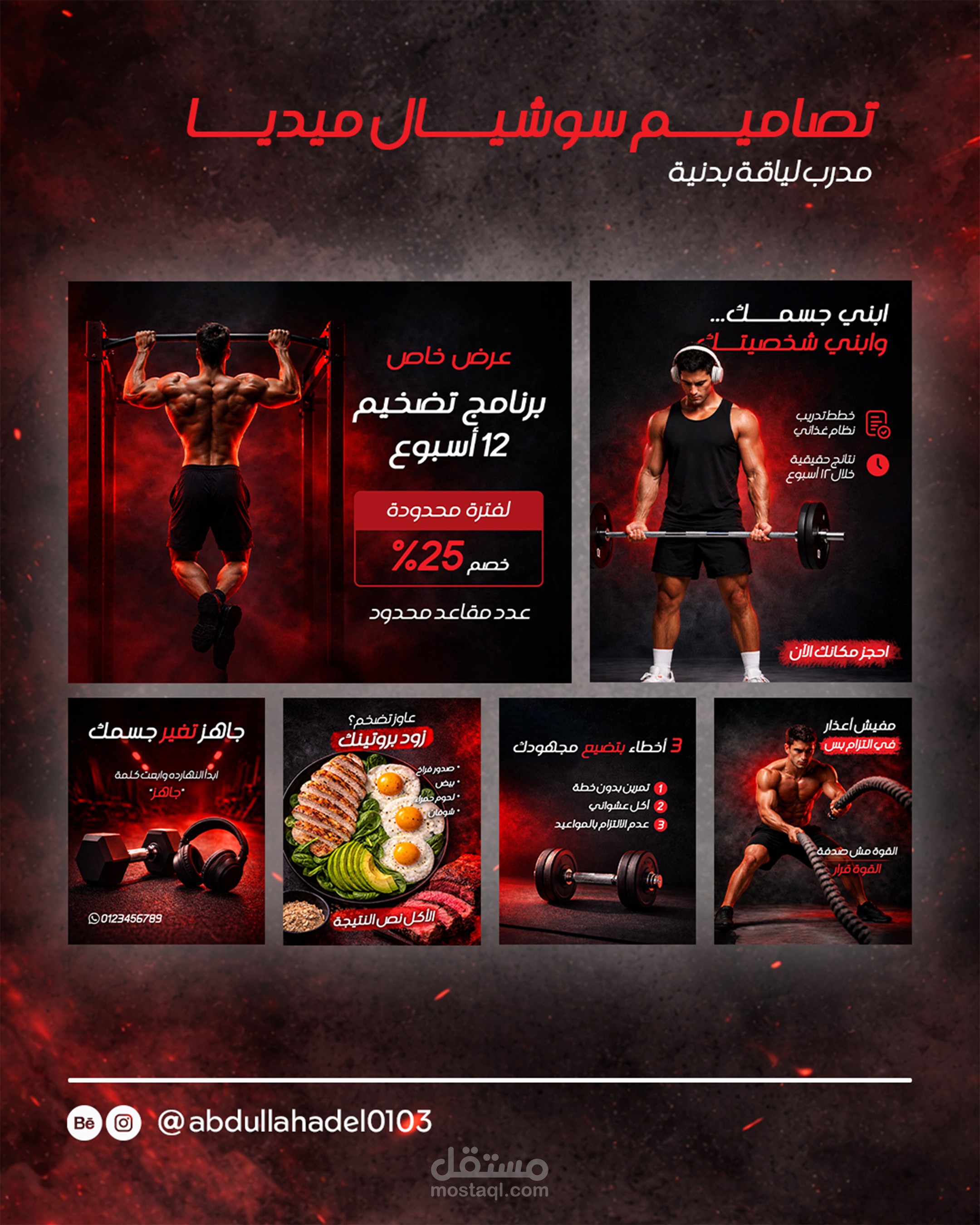 تصميم هوية سوشيال ميديا لمدرب لياقة بدنية