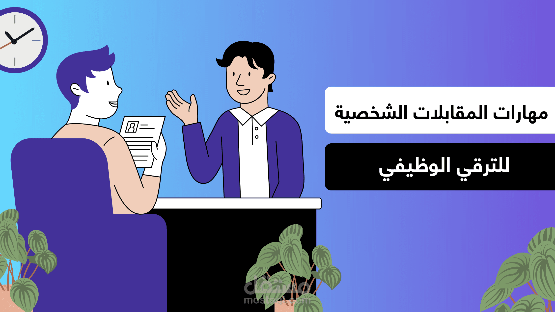 تصميم عرض تقديمي عن مهارات المقابلات الشخصية للترقي الوظيفي