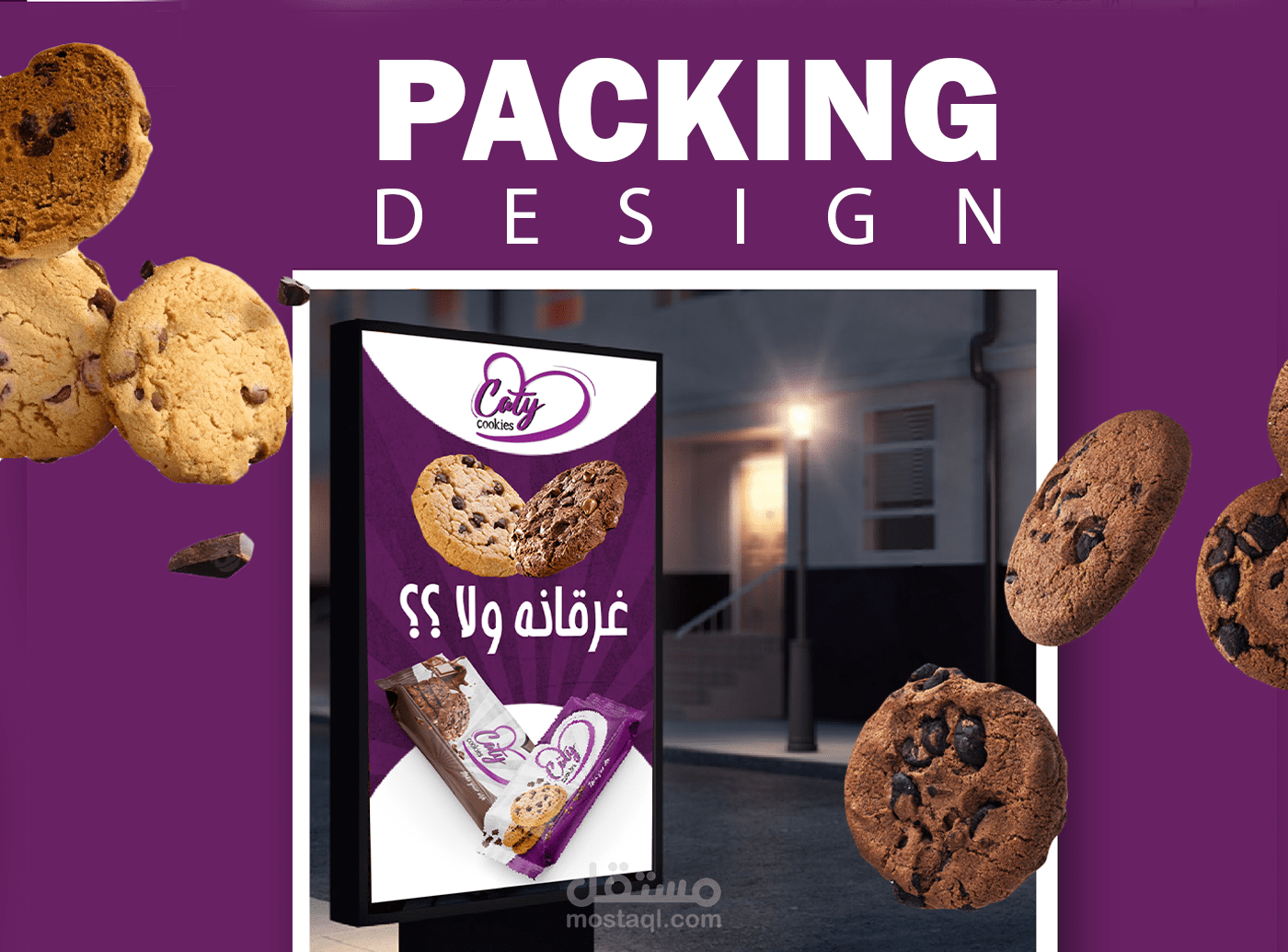 تصميم غلاف لبسكوت كوكيز