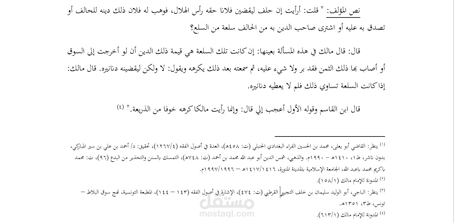 فروع فقهية مبنية على قواعد أصولية مستخرجة من المدونة للإمام مالك