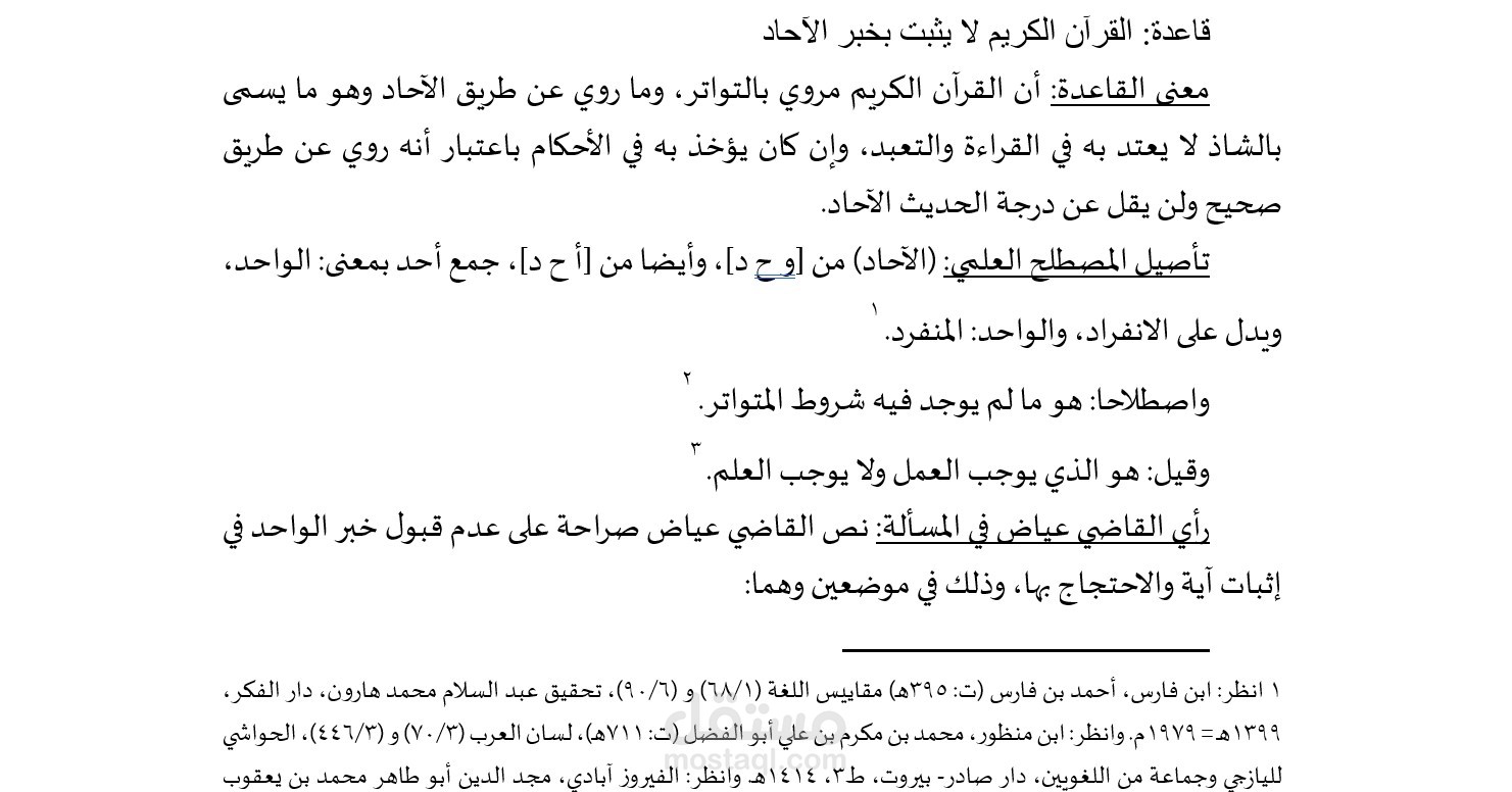 قاعدة: القرآن الكريم لا يثبت بخبر الآحاد