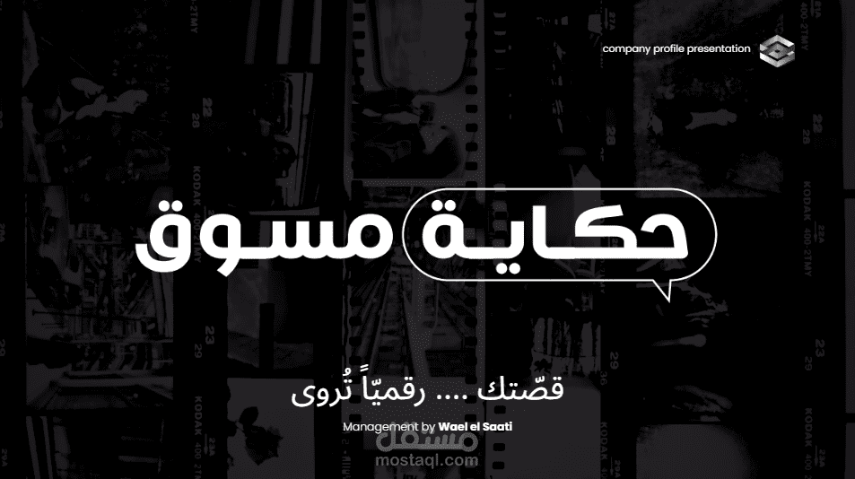 تصميم ملف تعريفي احترافي لشركة تطوير أعمال