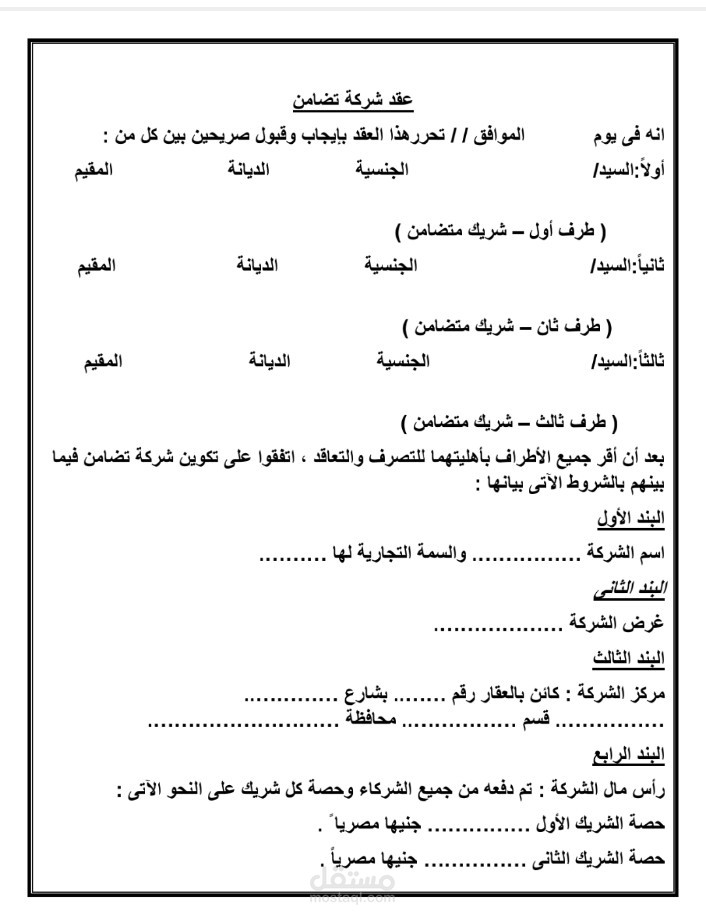عقد شركة تضامن