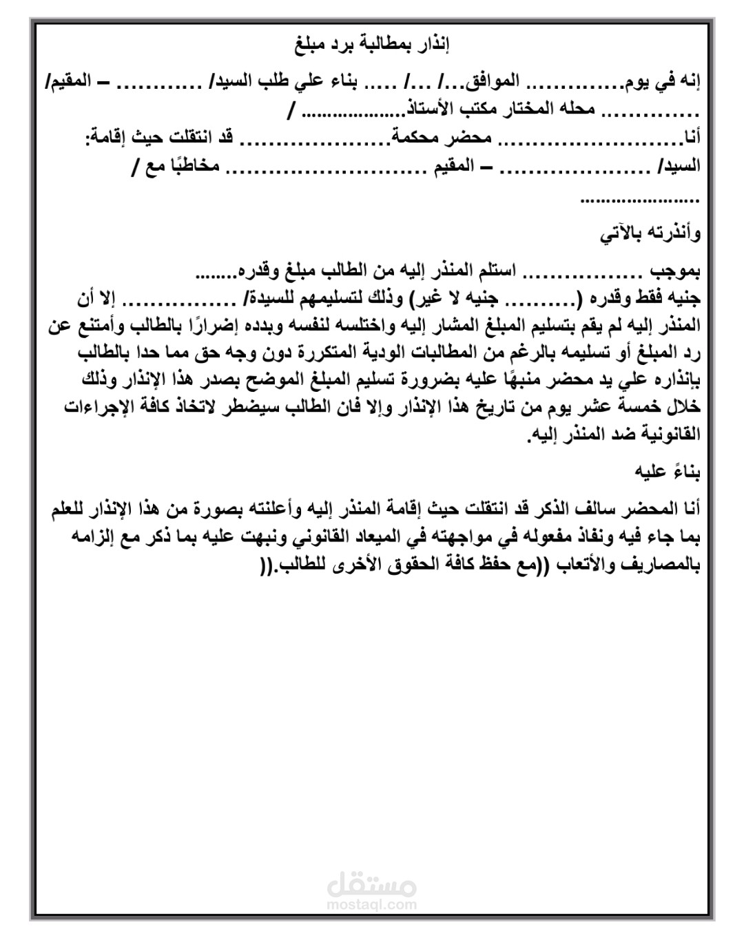 إنذار بمطالبه بمبلغ مالي