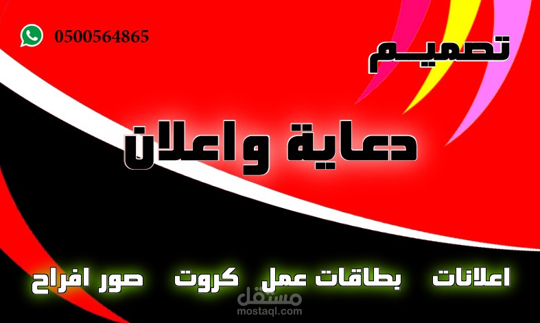 اعلان تصميم دعايه