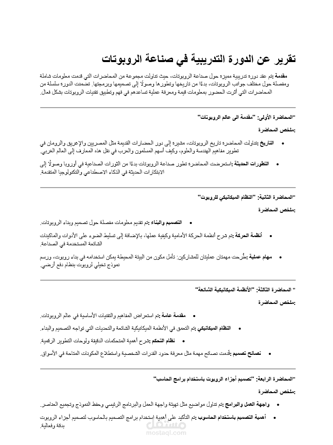 تقرير عن الدورة التدريبية في صناعة الروبوتات