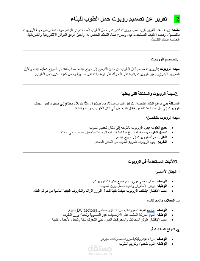 تقرير عن تصميم روبوت حمل الطوب للبناء