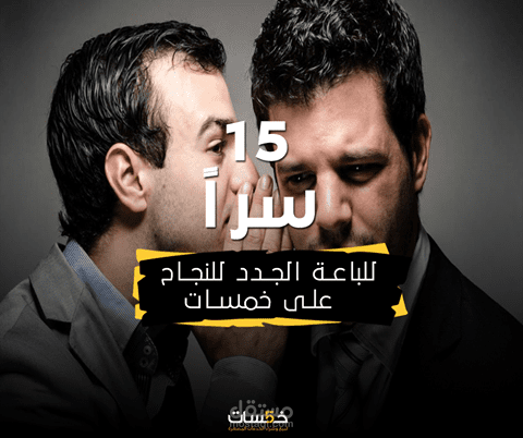 15 سراً للنجاح على خمسات للباعة الجدد