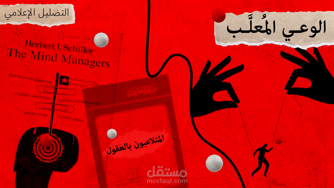 فيديو مبلورًا لفكرة التضليل الإعلامي