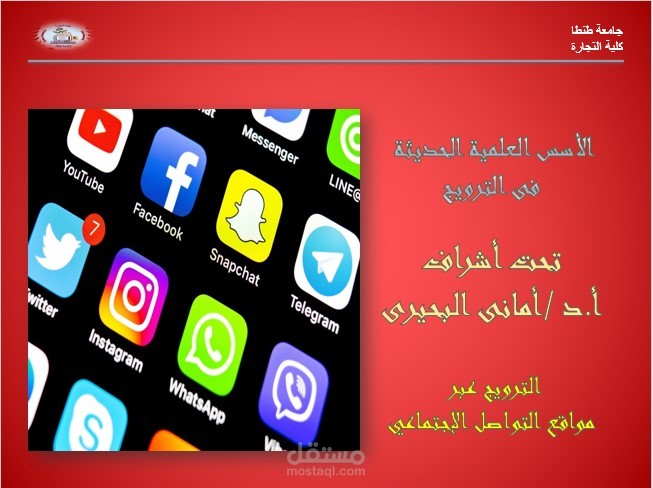 عرض تقديمي عن الترويج عبر مواقع التواصل الإجتماعي