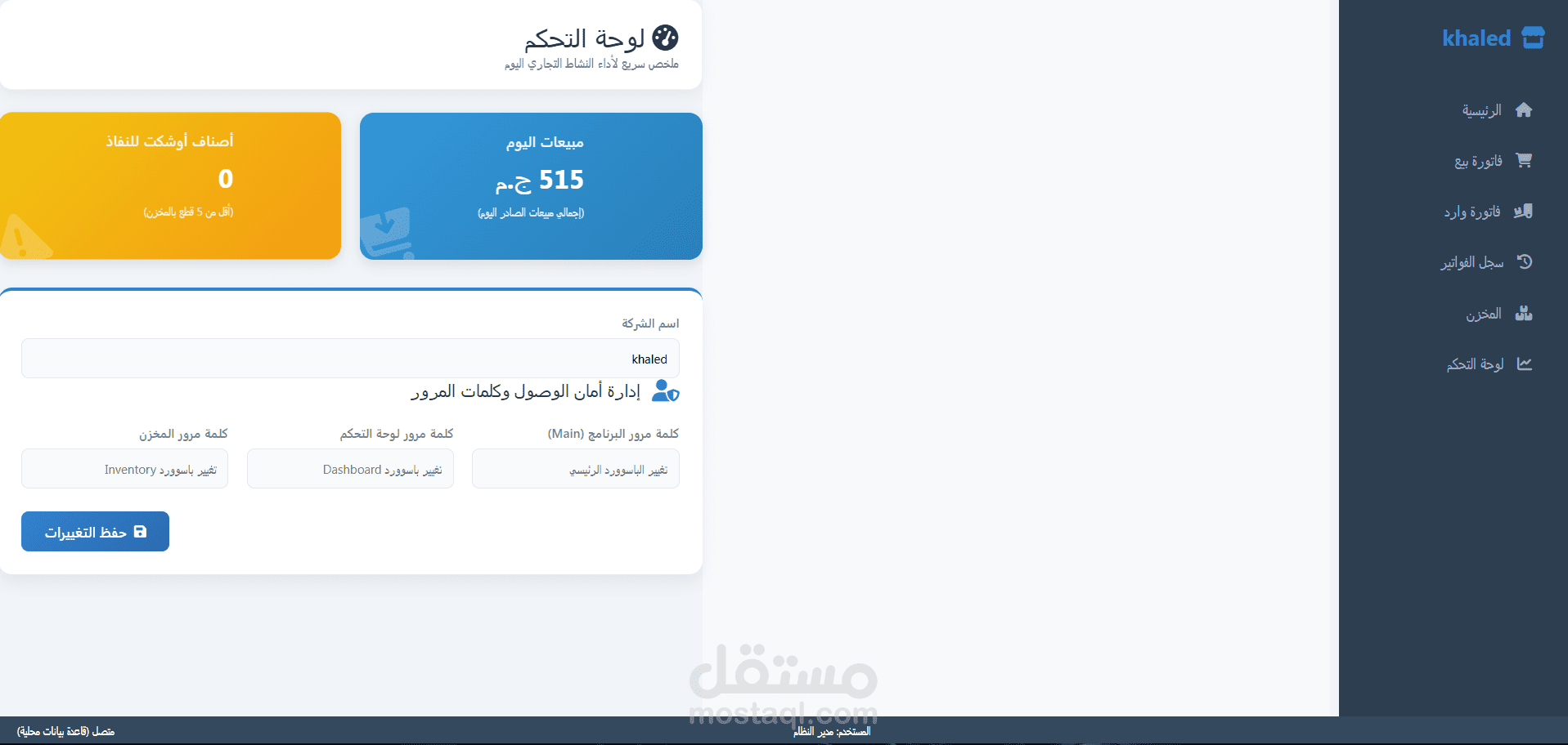 نظام ERP متكامل لإدارة المؤسسات (المخازن، المبيعات، والتقارير)