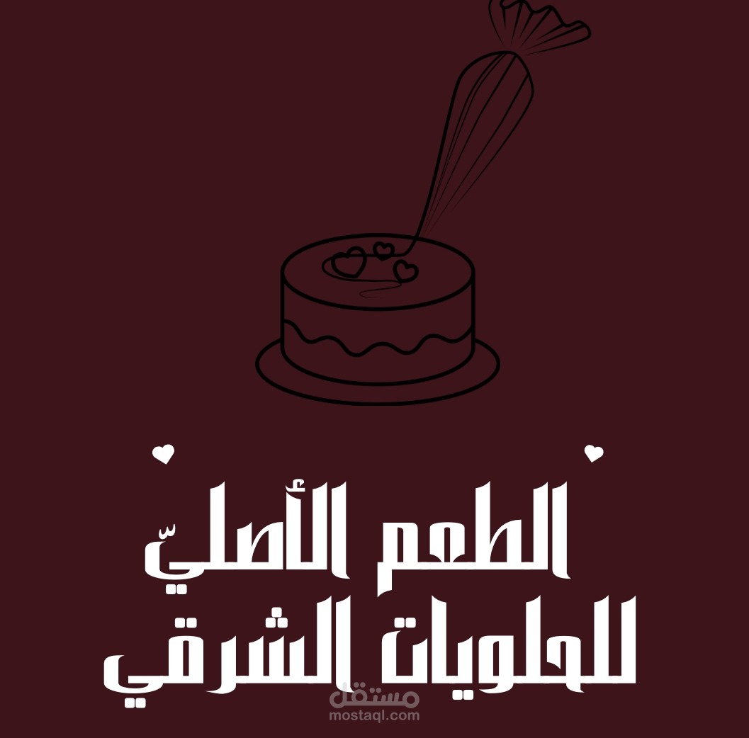 إعلان لمحل حلويات