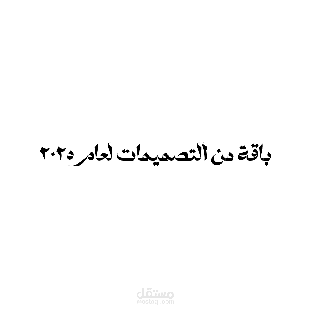 باقة من تصميمات ٢٠٢٥