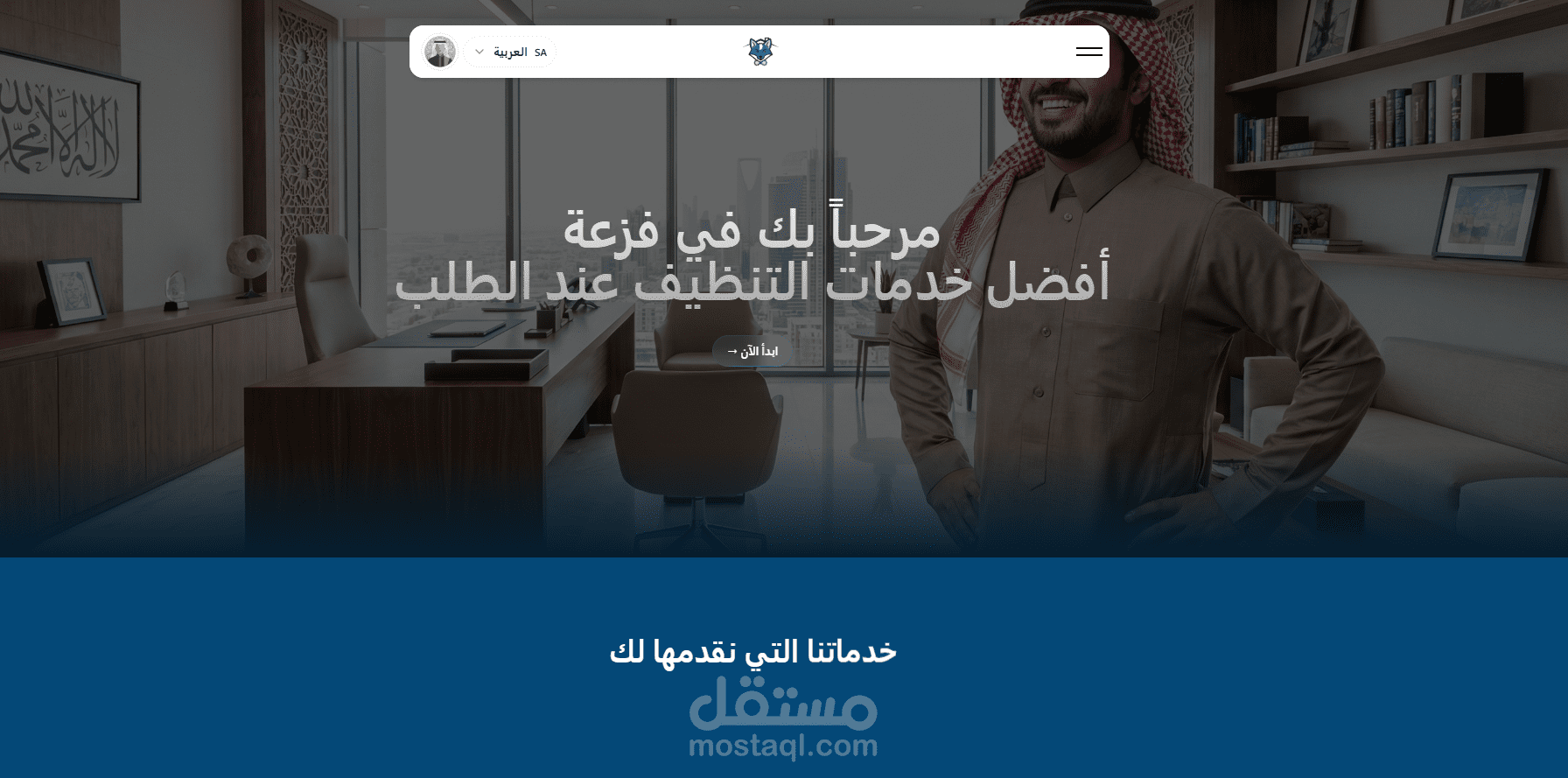 موقع خدمات عاملات نظافة في السعودية