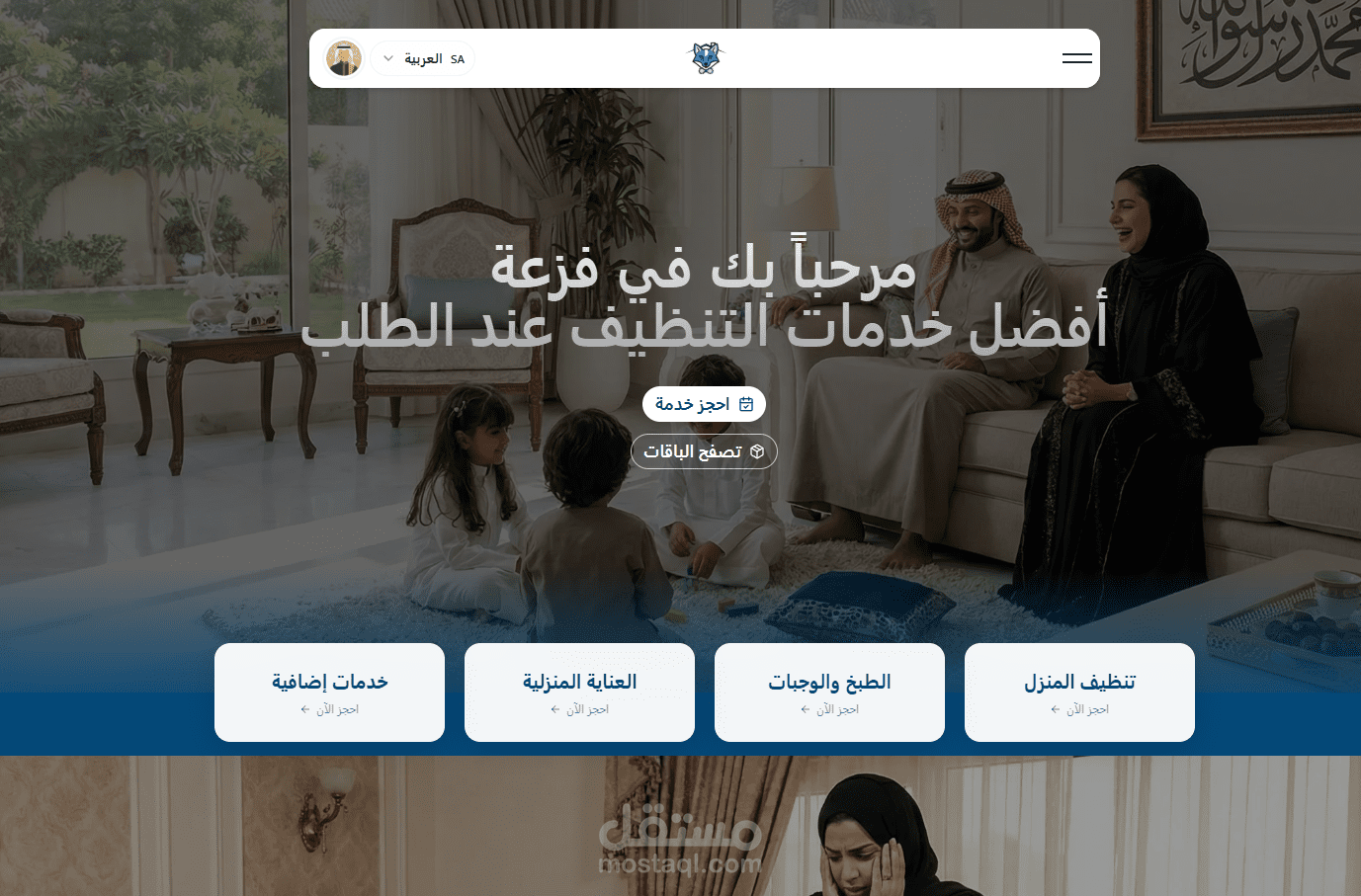 موقع خدمات منزلية في السعودية