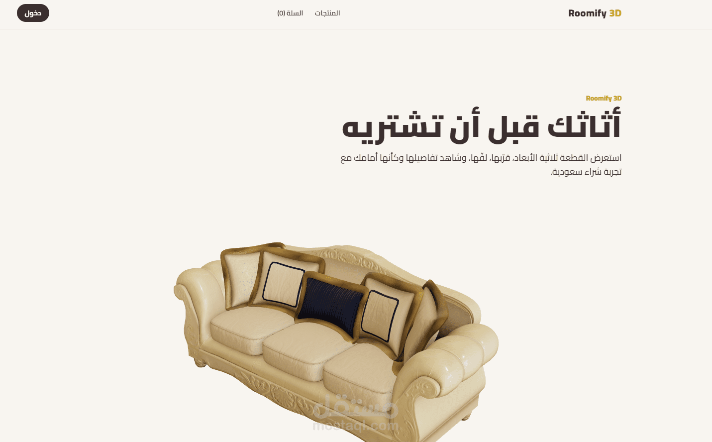 Roomify 3D - متجر أثاث عربي بعرض ثلاثية الأبعاد