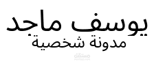 مدونة شخصية