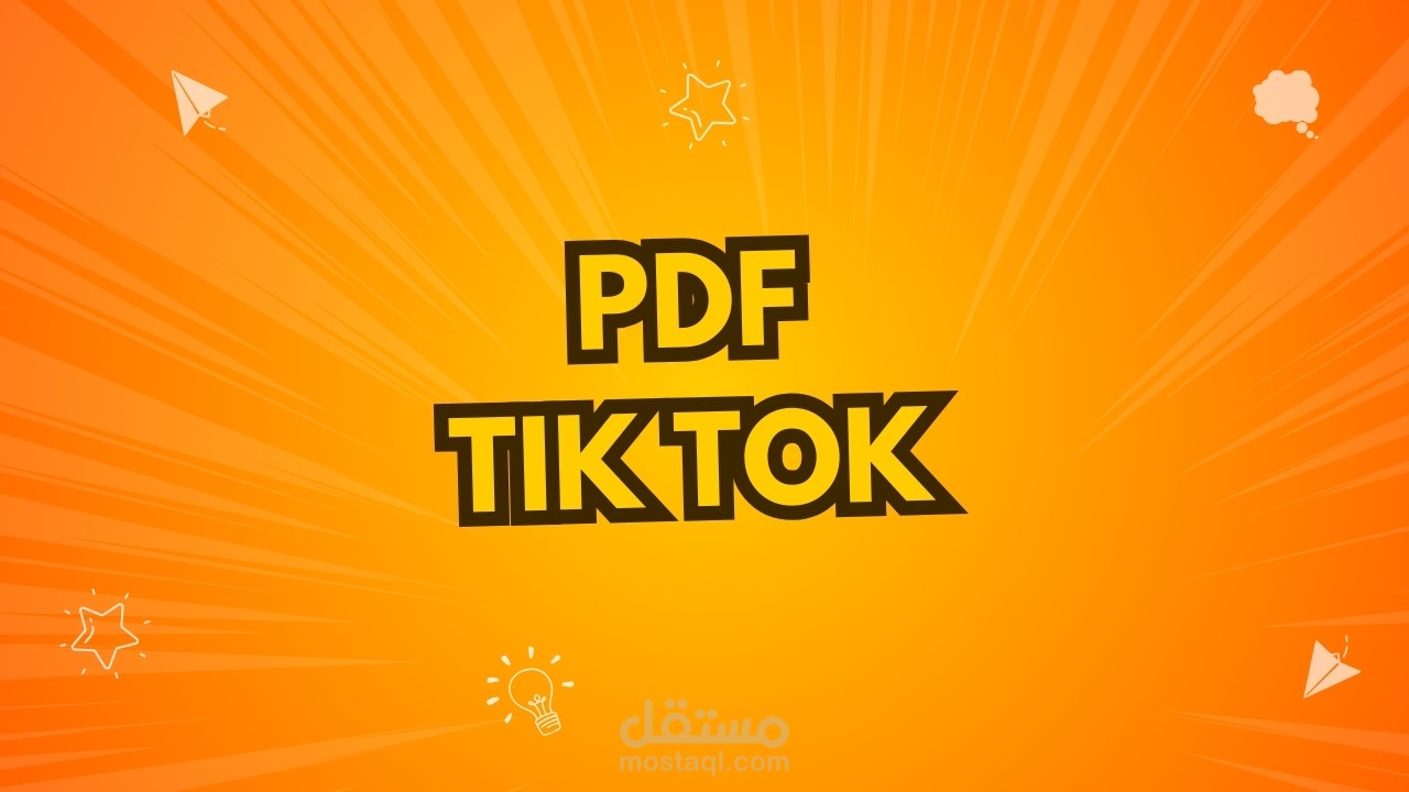 يوجد (PDF)  لأعمالي إدارة حسابات tik tok   مع التريج أيضا