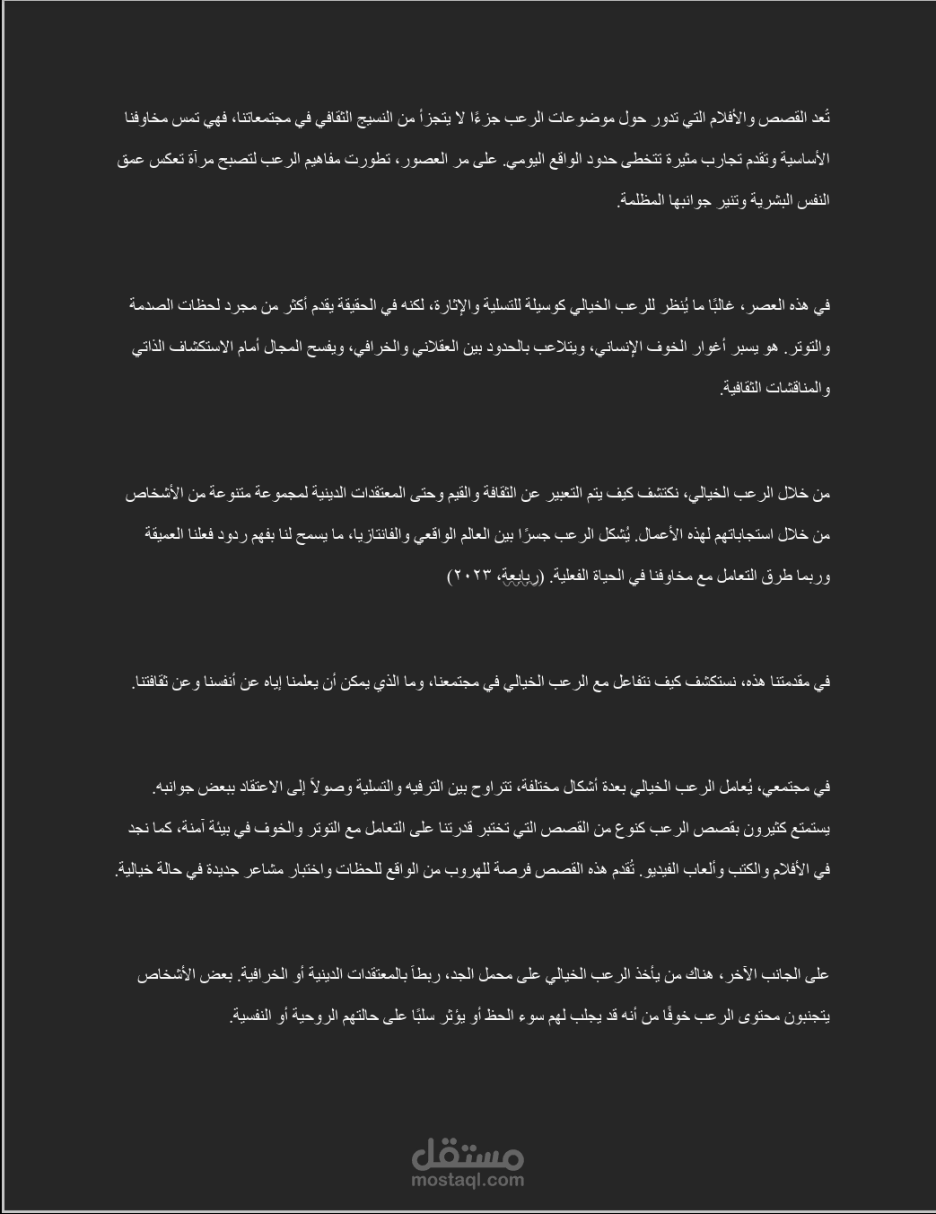 العلاقة بين قصص الرعب الخيالية وثقافة المجتمعات