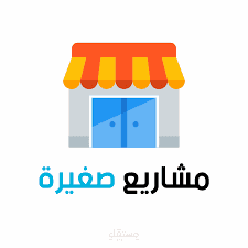 مقال عن دور المشاريع الصغيرة في تنمية الاقتصاد