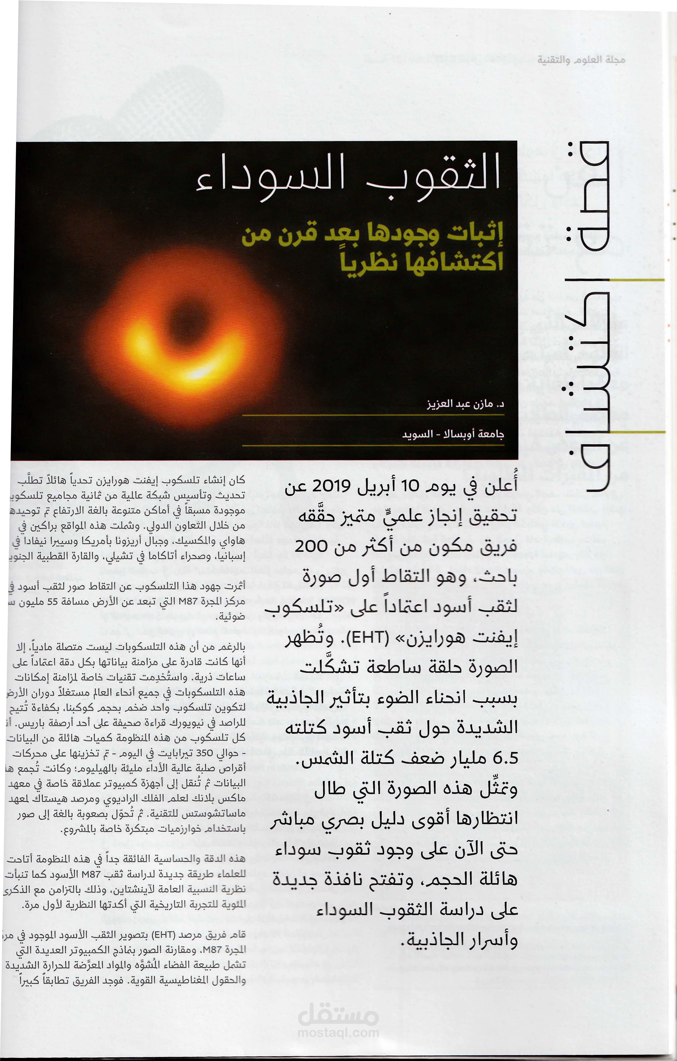 مقال في مجلة العلوم والتقنية-مدينة الملك عبد العزيز(الثقوب السوداء اثبات وجودها بعد قرن من اكتشافها نظريا)