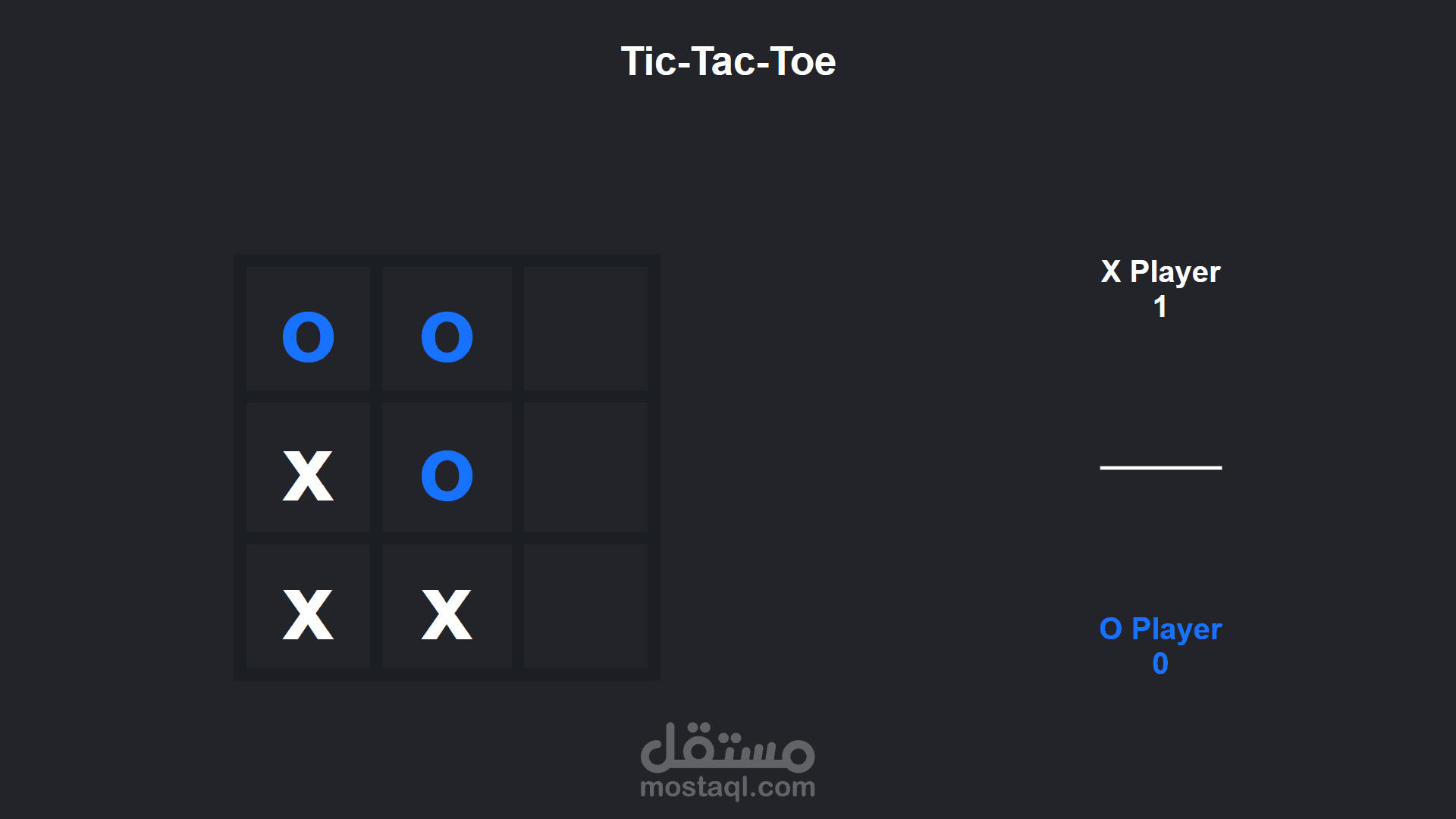 لعبة Tic-Tac-Toe تفاعلية