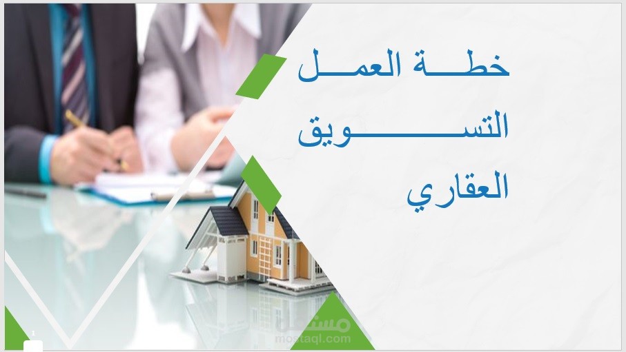 وضع خطة تسويقية لشركة تسويق عقاري إماراتية