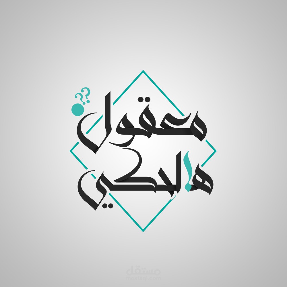 شعار لبرنامج معقول هالحكي بفلسطين