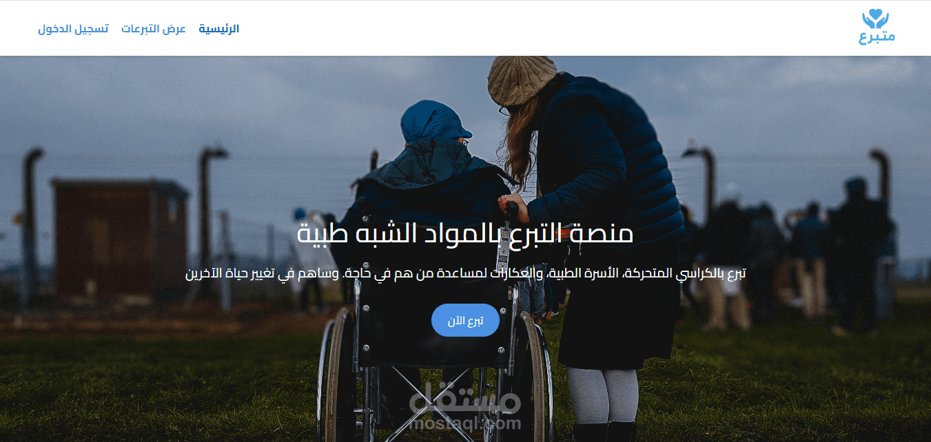 تطبيق ويب للتبرع بالمواد الشبه طبية
