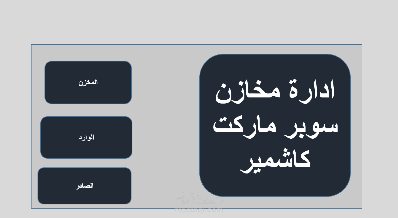 برنامج للمخازن