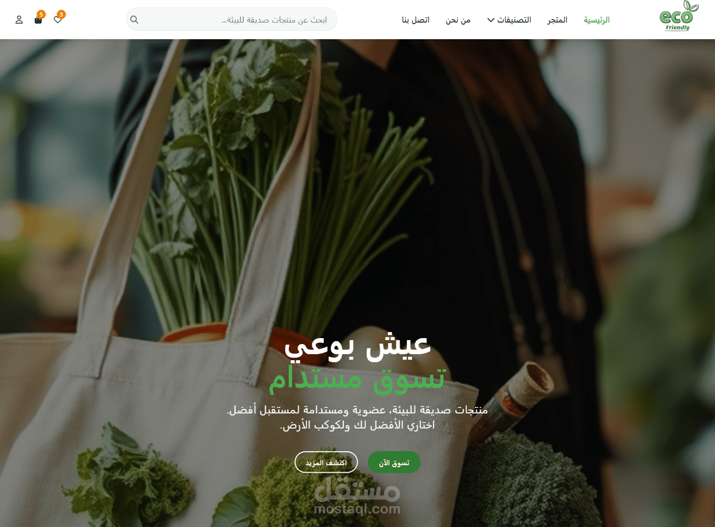 متجر إلكتروني عربي لبيع المنتجات الصديقة للبيئة
