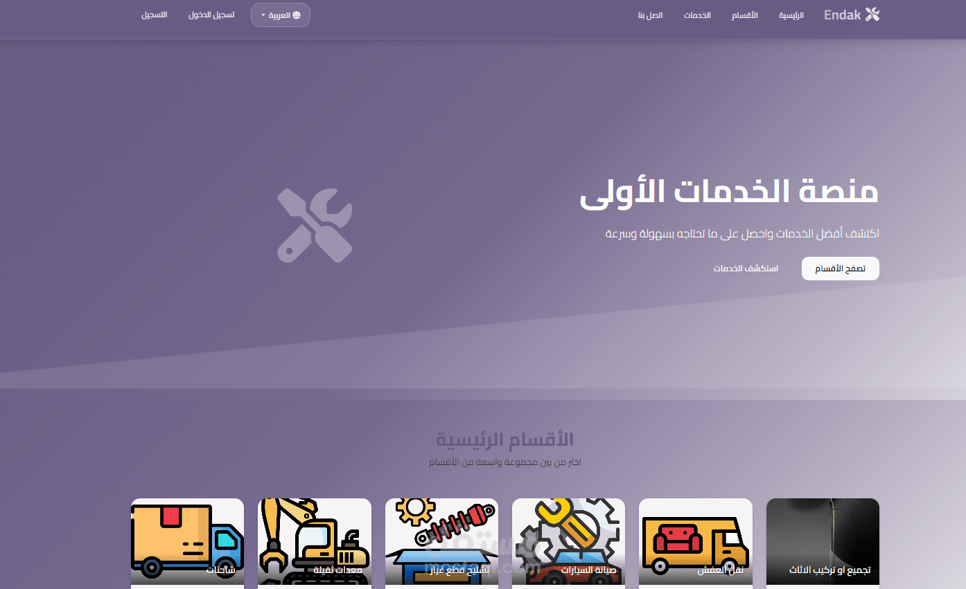 موقع خدمات ENDAK