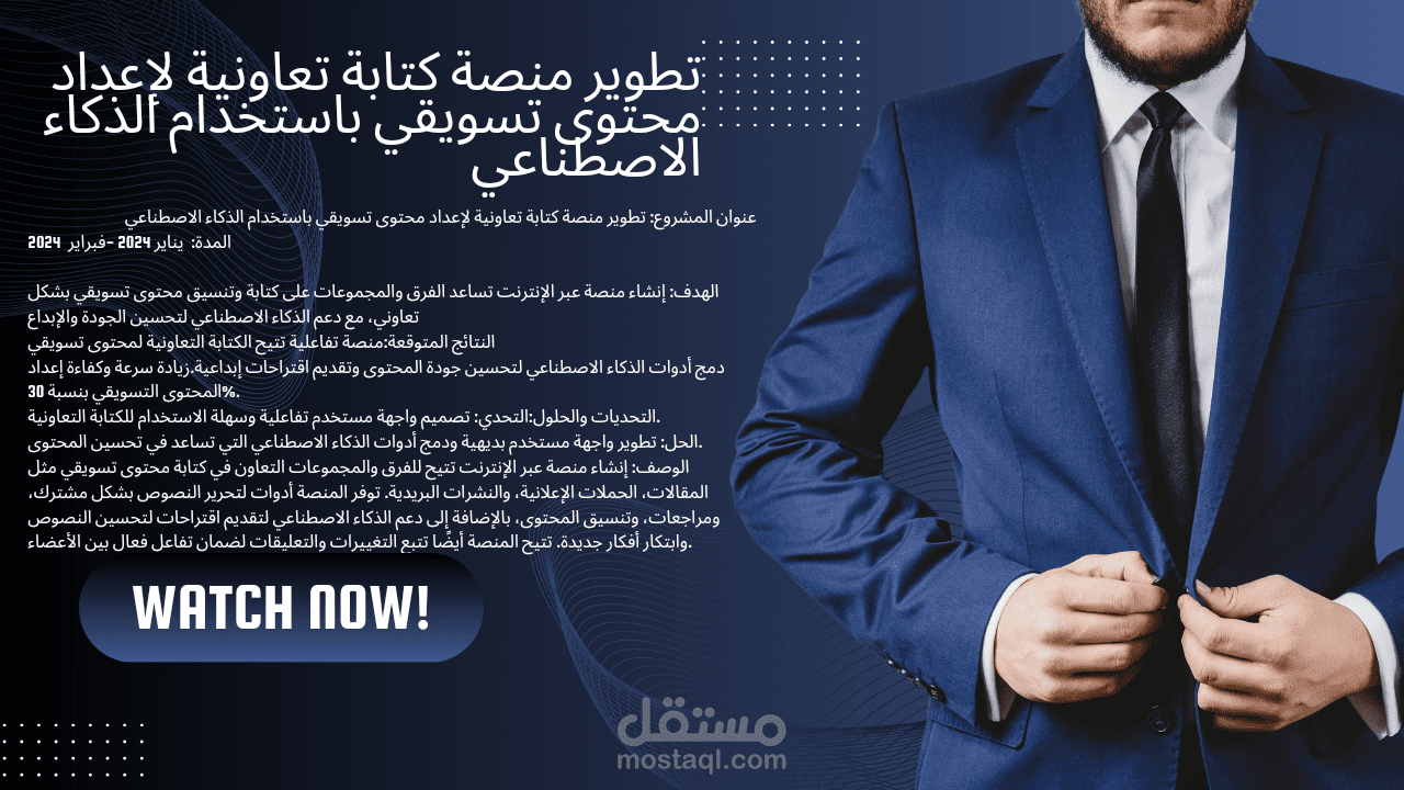 المشروع: تطوير منصة كتابة تعاونية لإعداد محتوى تسويقي باستخدام الذكاء الاصطناعي