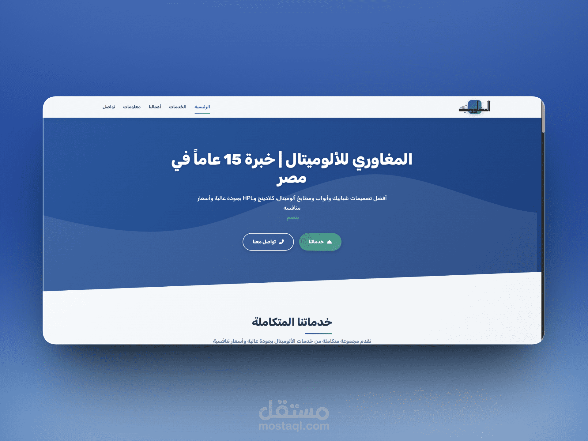 موقع الكتروني ل المغاوري للألوميتال | موقع الكتروني لنشاط تجاري يقدم خدمة اعمال الوميتال