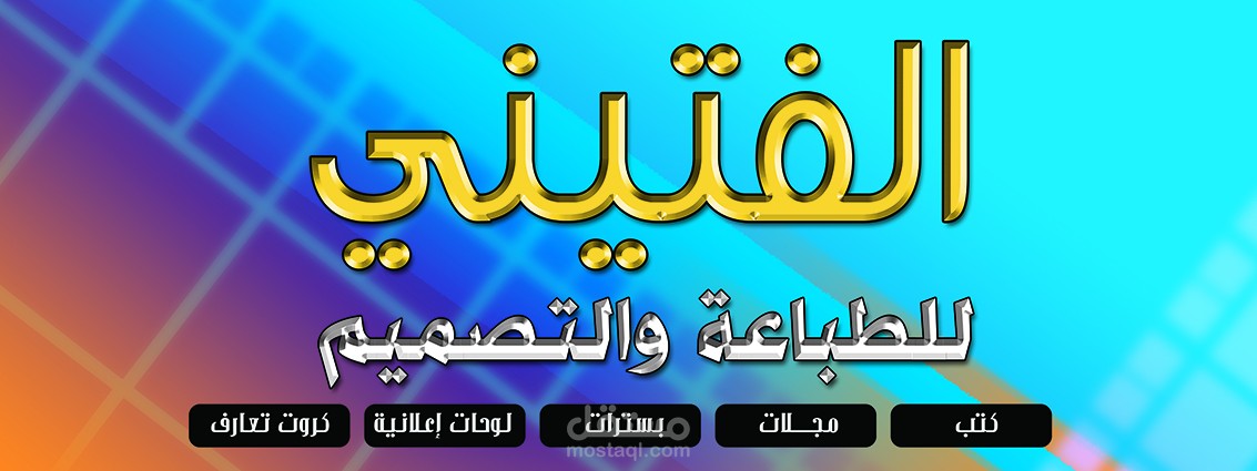 الفتيني للطباعة والتصميم