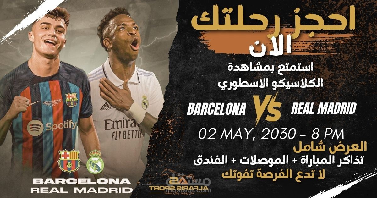 تصميم لبرنامج سياحي لحضور مباراة ريال مديد وبرشلونة لشركة سياحة