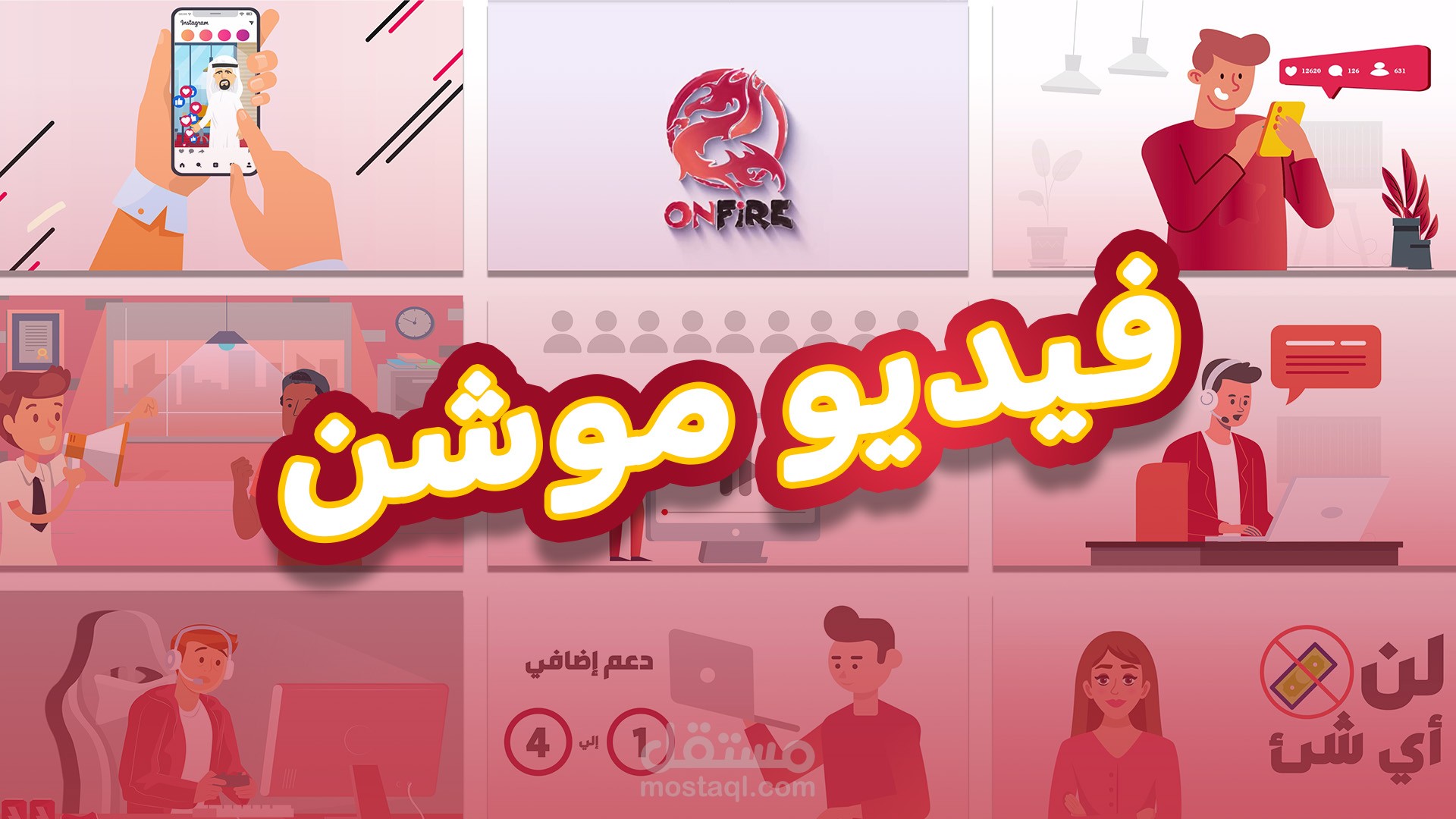 تصميم فيديو موشن لوكالة اعلانية