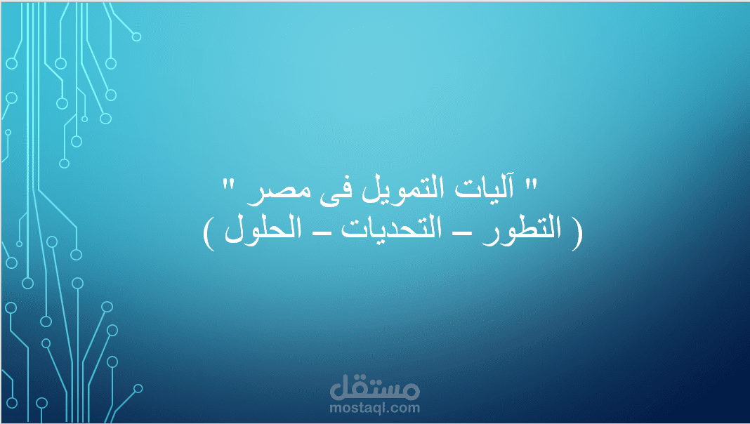 آليات التمويل فى مصر ( التطور - التحديات - الحلول )