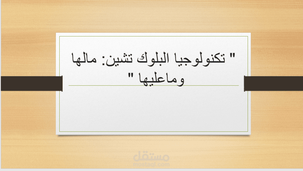 تكنولوجيا البلوك تشين : مالها وماعليها