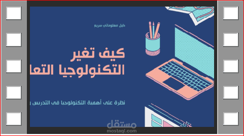 كيف تغير التكنولوجيا التعليم